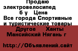Продаю электровелосипед Ecobike Hummer б/у › Цена ­ 30 000 - Все города Спортивные и туристические товары » Другое   . Ханты-Мансийский,Нягань г.